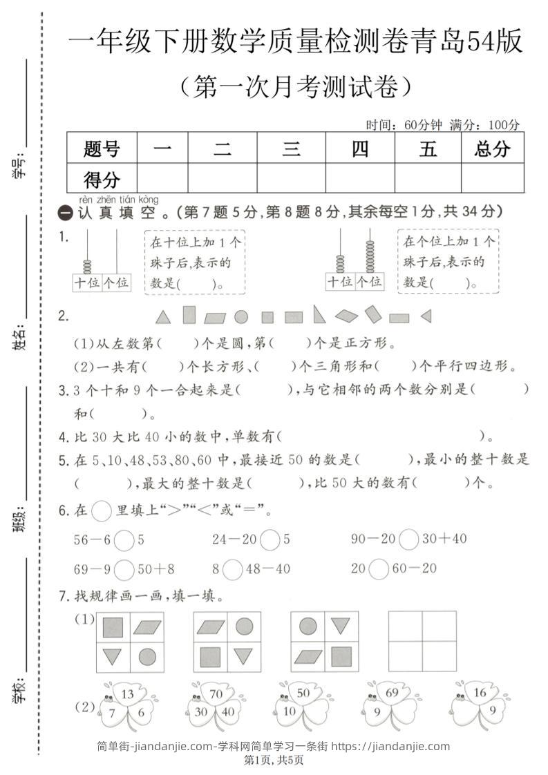 一年级下数学第一次月考质量检测卷《青岛五四版》-简单街-jiandanjie.com
