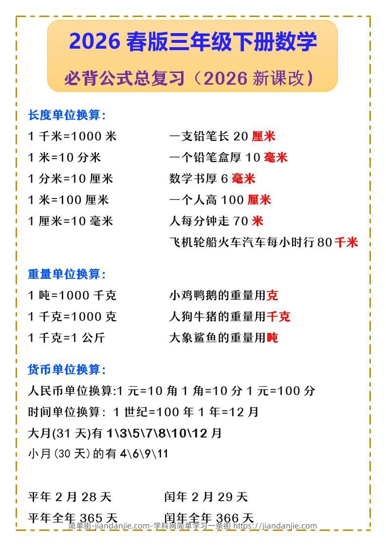 三年级下数学必背公式汇总《人教版》-简单街-jiandanjie.com