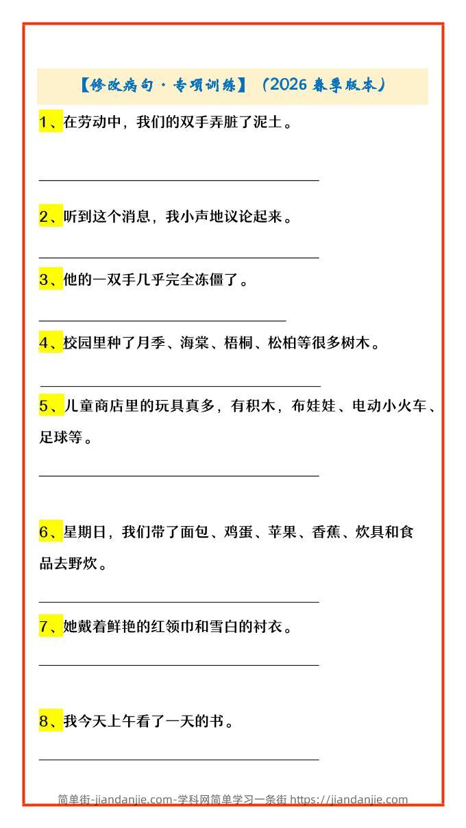 四年级下语文修改病句·专项训练-简单街-jiandanjie.com