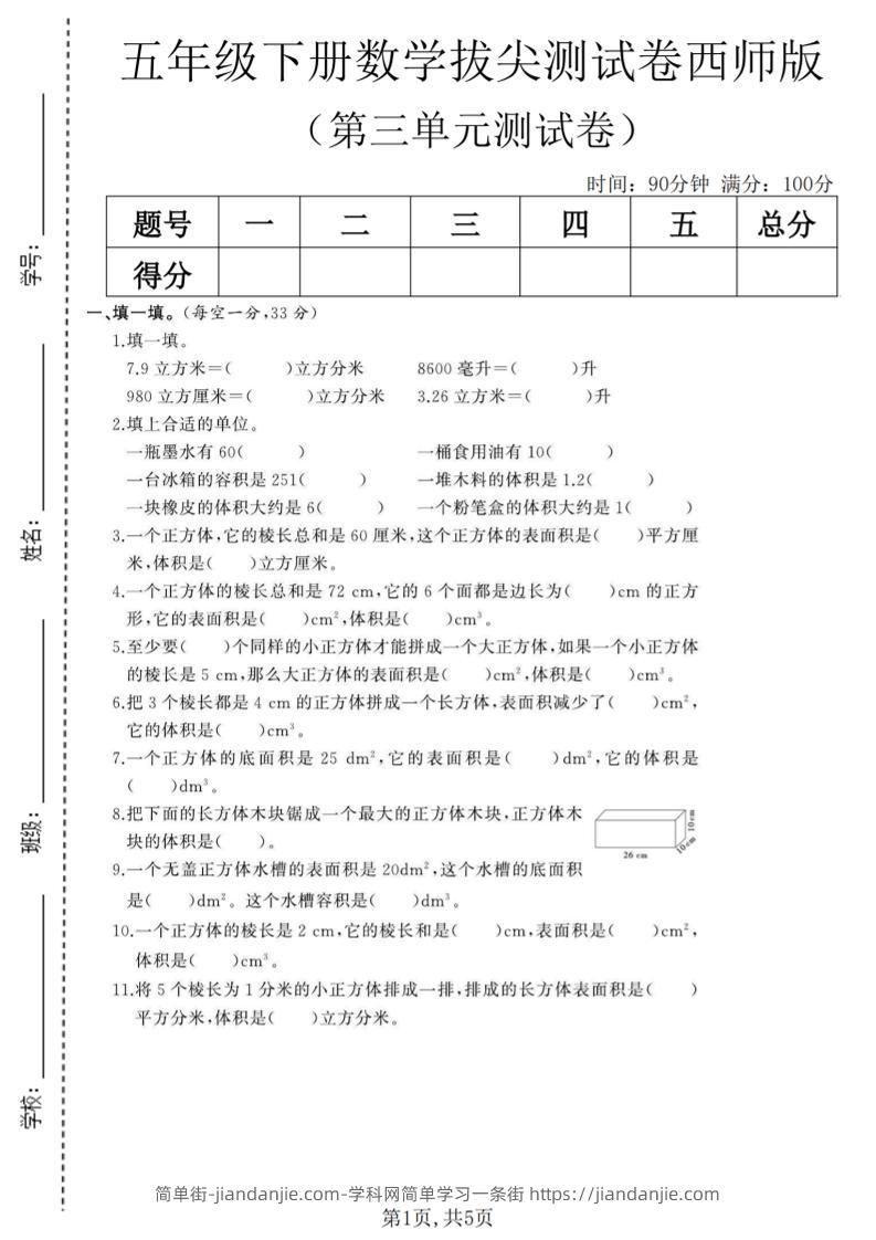 五年级下数学第三单元拔尖测试卷《西师版》(1)-简单街-jiandanjie.com