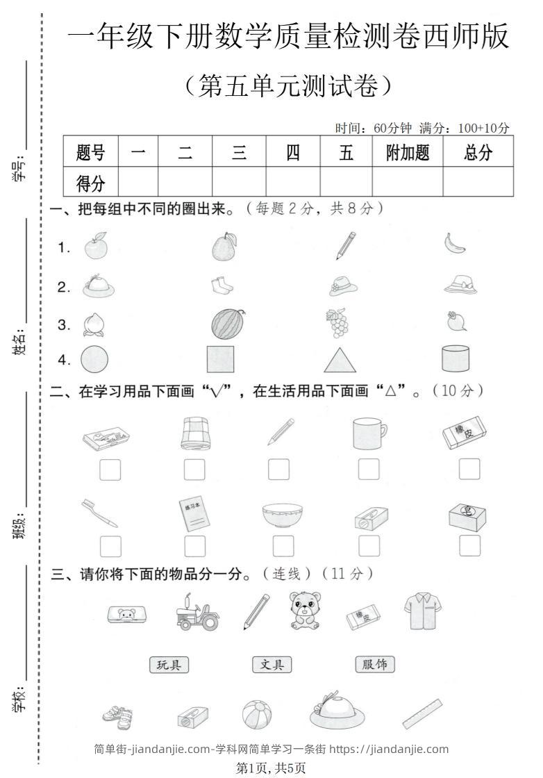 一年级下数学第五单元质量检测卷《西师版》-简单街-jiandanjie.com