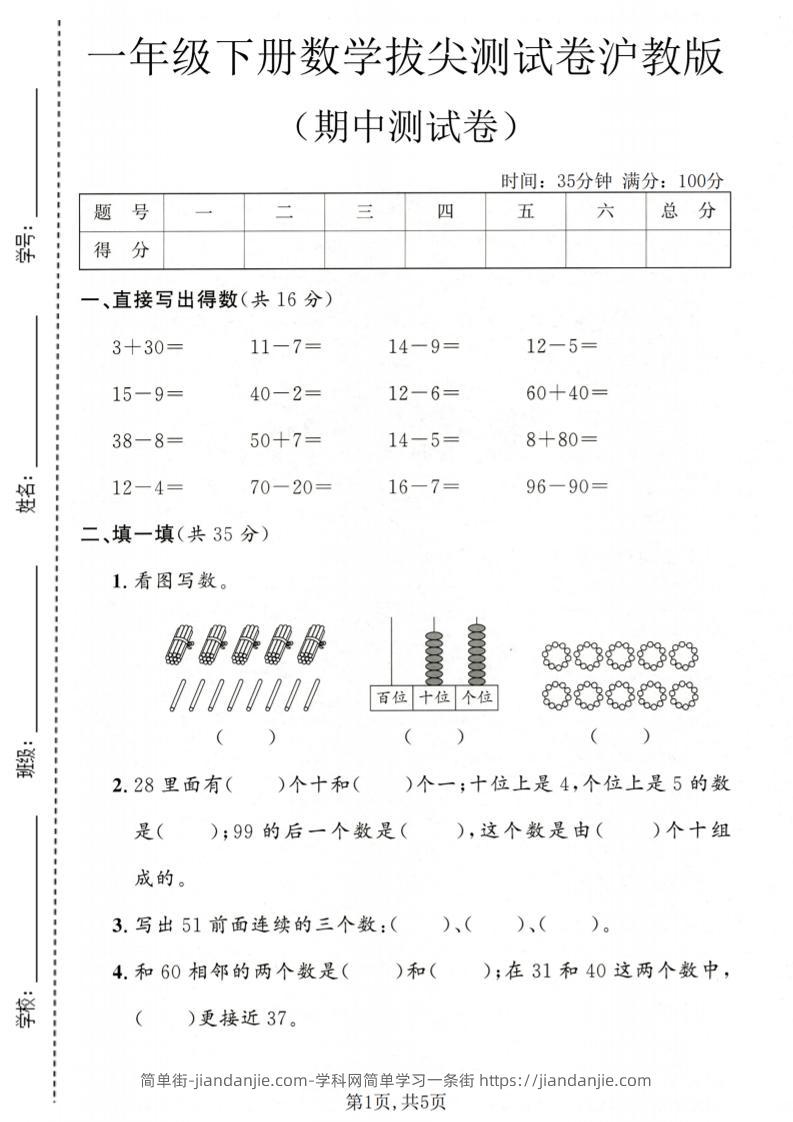 一年级下数学期中拔尖测试卷《沪教版》-简单街-jiandanjie.com