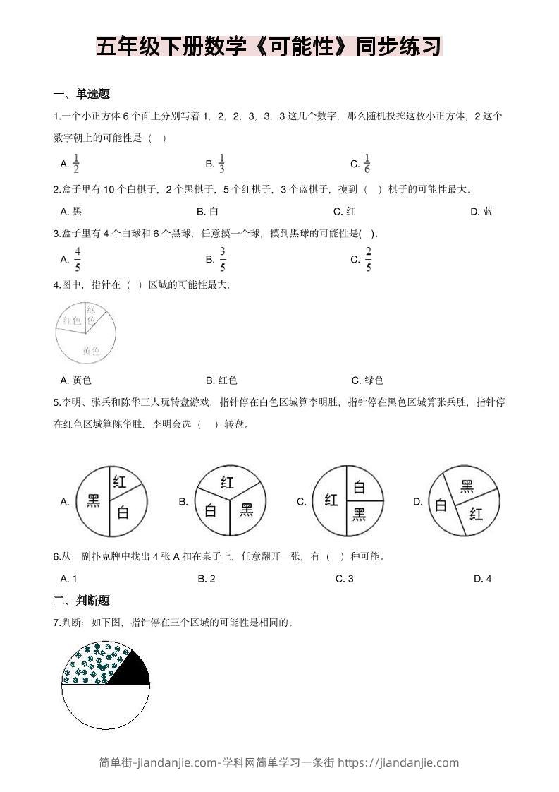 五年级下数学《可能性》同步练习-简单街-jiandanjie.com