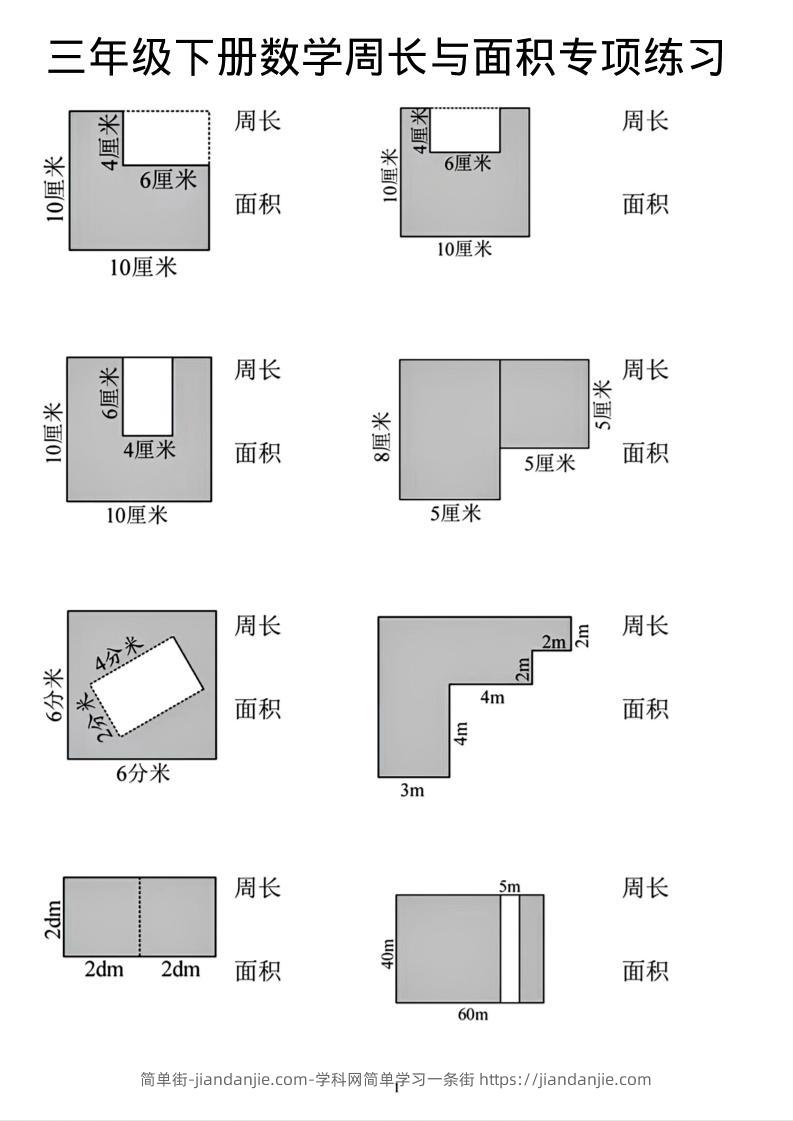 三年级下数学周长和面积专项练习-简单街-jiandanjie.com