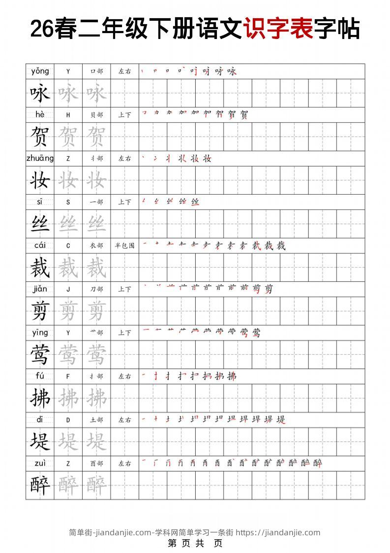 二年级下语文识字表字帖-简单街-jiandanjie.com