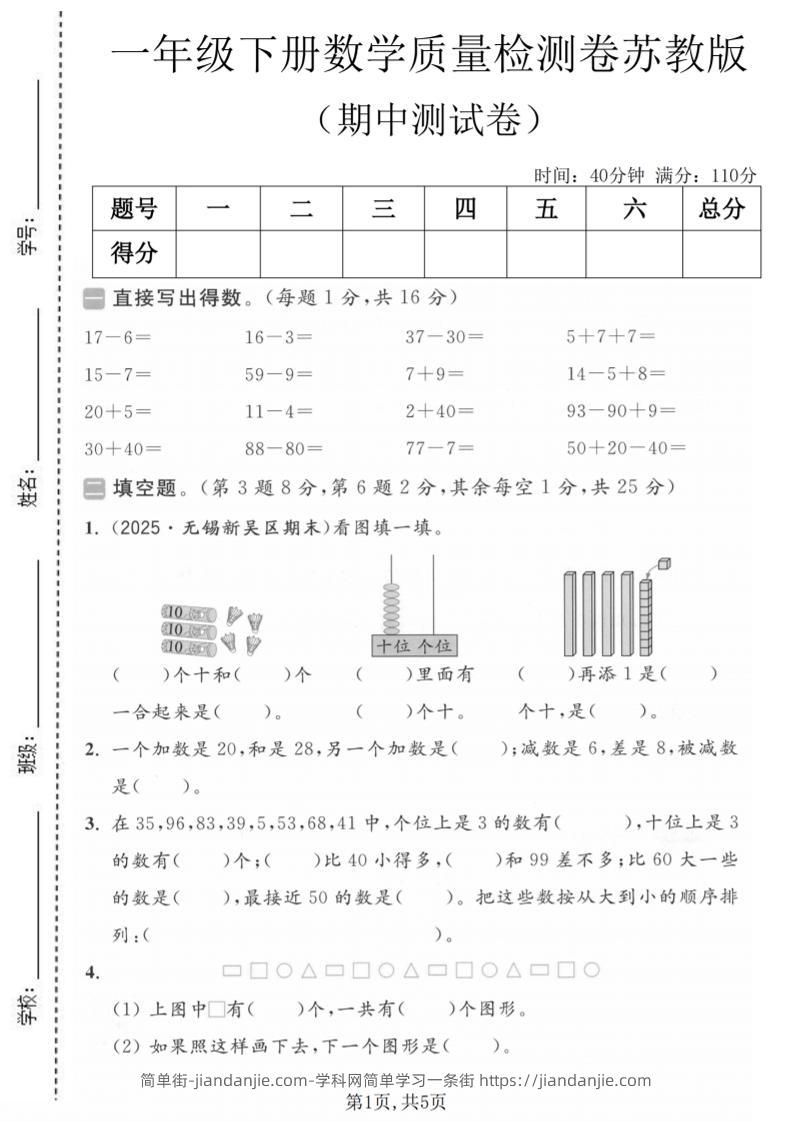 一年级下数学期中质量检测卷《苏教版》-简单街-jiandanjie.com