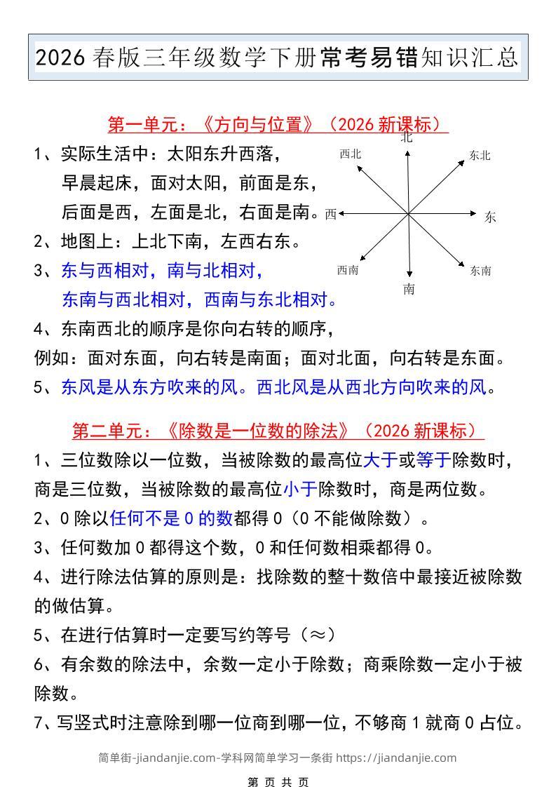 三年级下数学常考易错知识汇总《人教版》-简单街-jiandanjie.com
