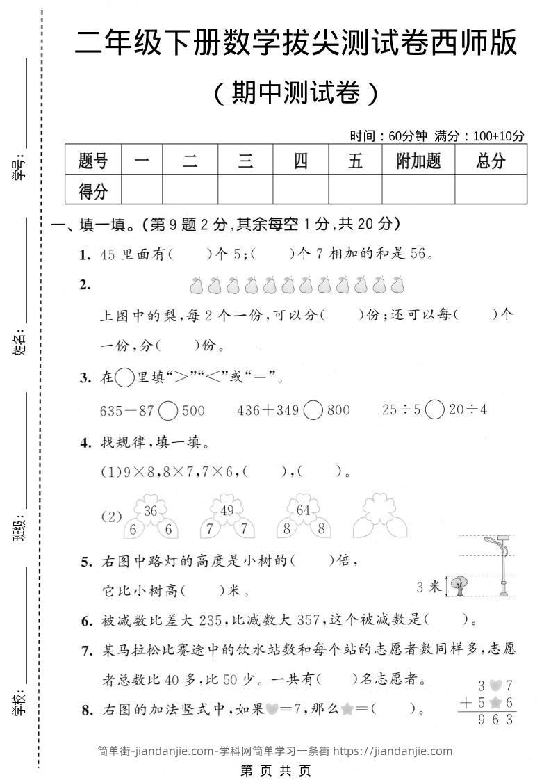 二年级下数学期中拔尖测试卷《西师版》-简单街-jiandanjie.com