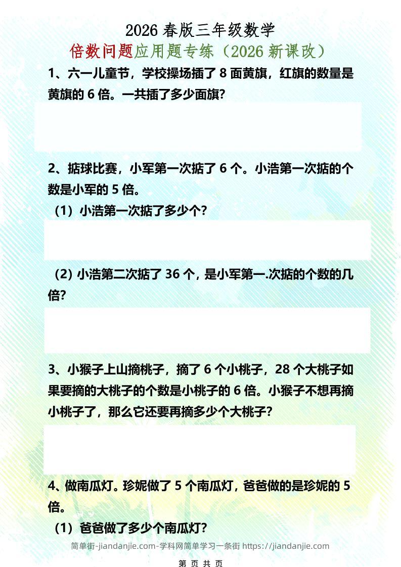 三年级下数学倍数问题应用题专练-简单街-jiandanjie.com