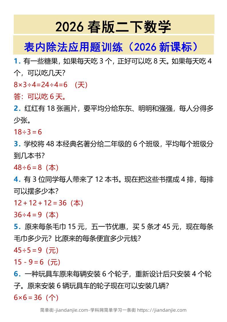 2026春新版二年级下数学表内除法应用题训练-简单街-jiandanjie.com