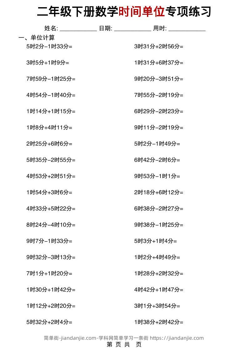 二年级下数学时间单位专项练习-简单街-jiandanjie.com