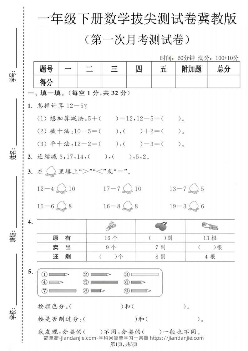 一年级下数学第一次月考拔尖测试卷《冀教版》-简单街-jiandanjie.com