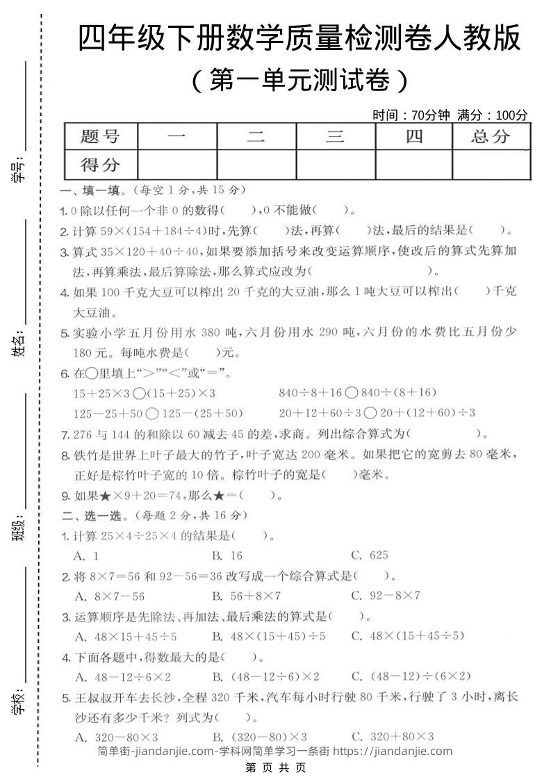 四年级下数学第一单元质量检测卷《人教版》-简单街-jiandanjie.com