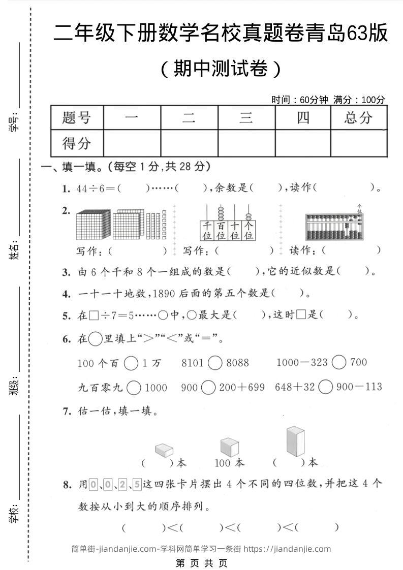 二年级下数学期中名校真题卷《青岛63版》-简单街-jiandanjie.com