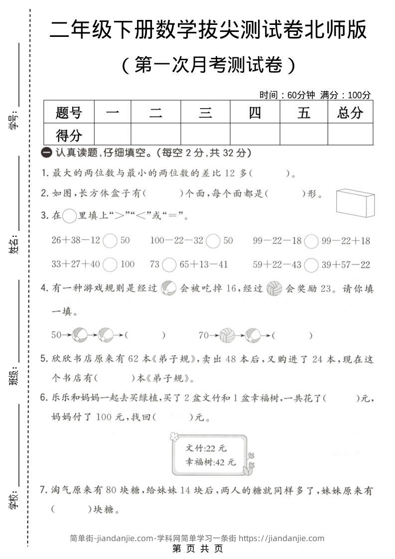 二年级下数学第一次月考拔尖测试卷《北师版》-简单街-jiandanjie.com
