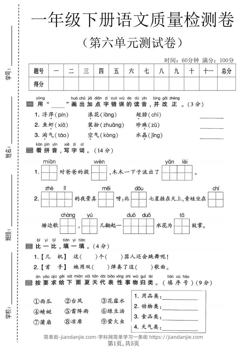 一年级下语文第六单元质量检测卷-简单街-jiandanjie.com