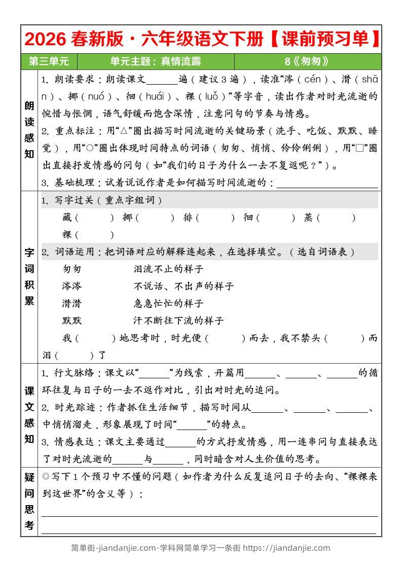 六年级下语文26春第三单元课前预习单-简单街-jiandanjie.com