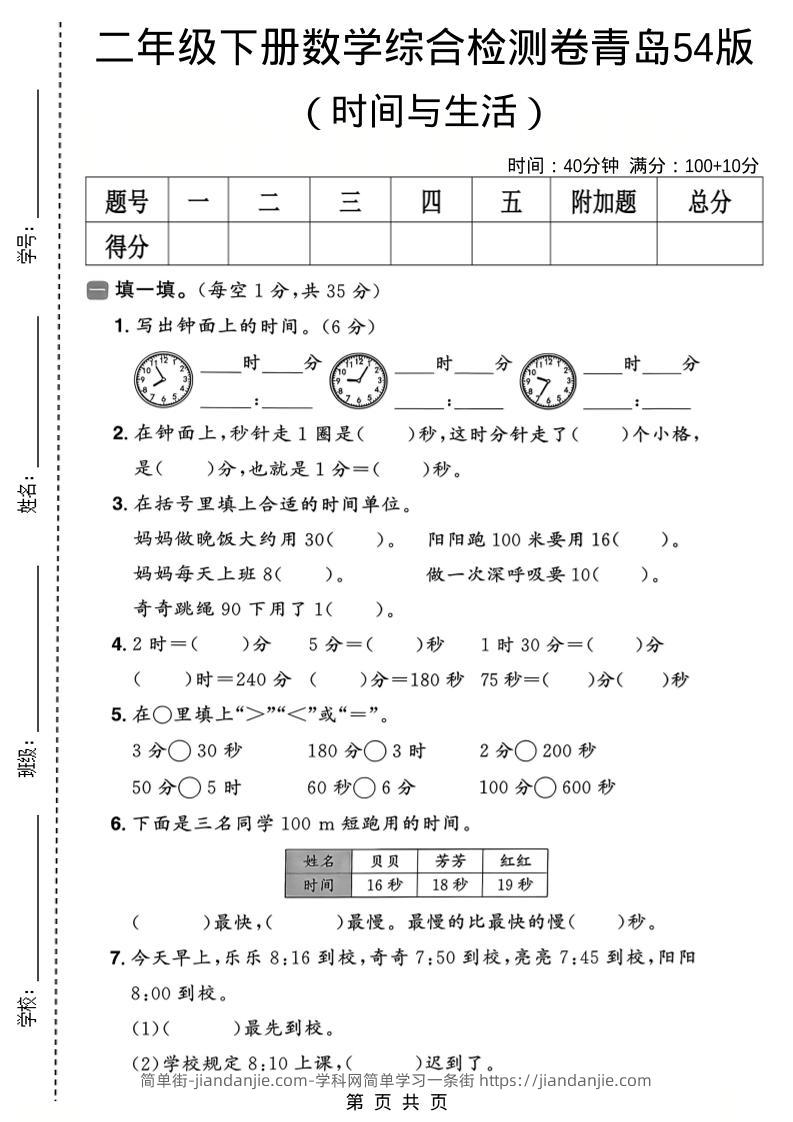二年级下数学时间与生活综合检测卷《青岛五四版》-简单街-jiandanjie.com
