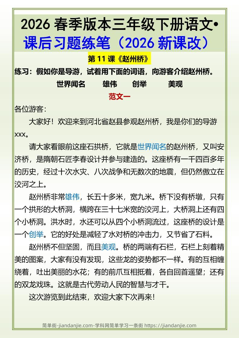 三年级下语文《赵州桥》课后习题练笔-简单街-jiandanjie.com