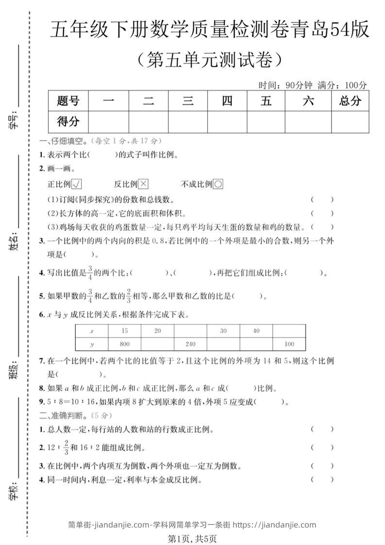 五年级下数学第五单元质量检测卷《青岛五四版》-简单街-jiandanjie.com