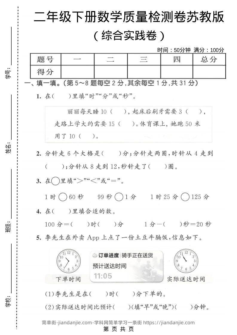 二年级下数学综合实践质量检测卷《苏教版》-简单街-jiandanjie.com