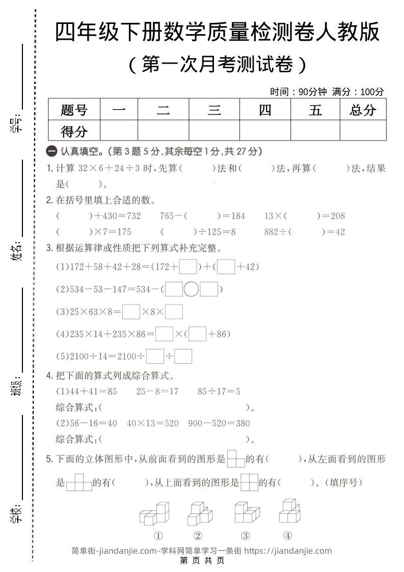 四年级下数学第一次月考质量检测卷《人教版》-简单街-jiandanjie.com