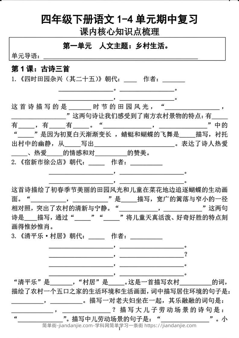 四年级下语文期中复习1-4单元课内核心知识点梳理-简单街-jiandanjie.com