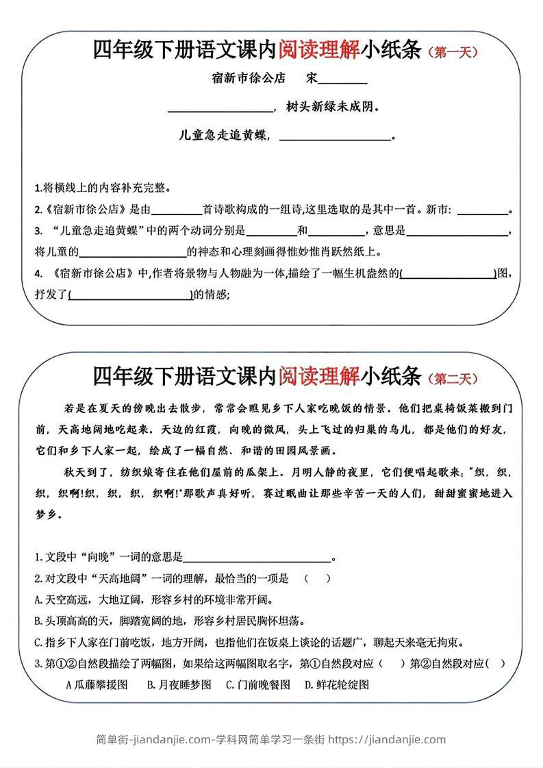四年级下语文阅读理解小纸条-简单街-jiandanjie.com