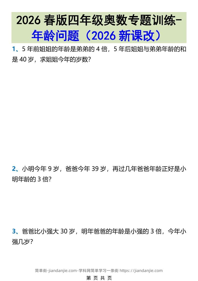 2026春新版四年级下数学奥数专题训练-年龄问题-简单街-jiandanjie.com