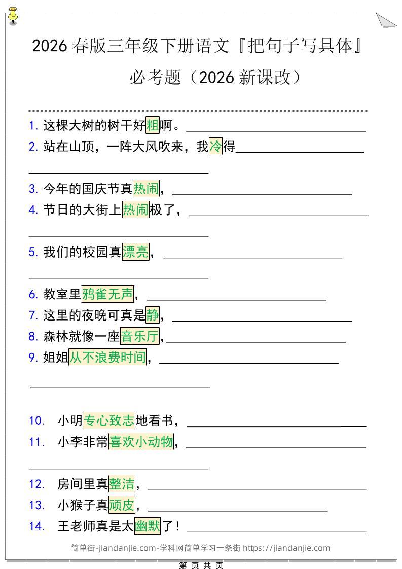三年级下语文『把句子写具体』期末必考题-简单街-jiandanjie.com