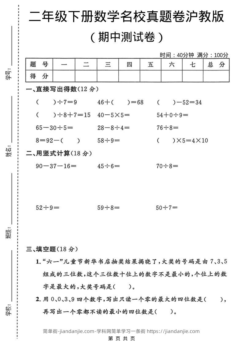 二年级下数学期中名校真题卷《沪教版》-简单街-jiandanjie.com