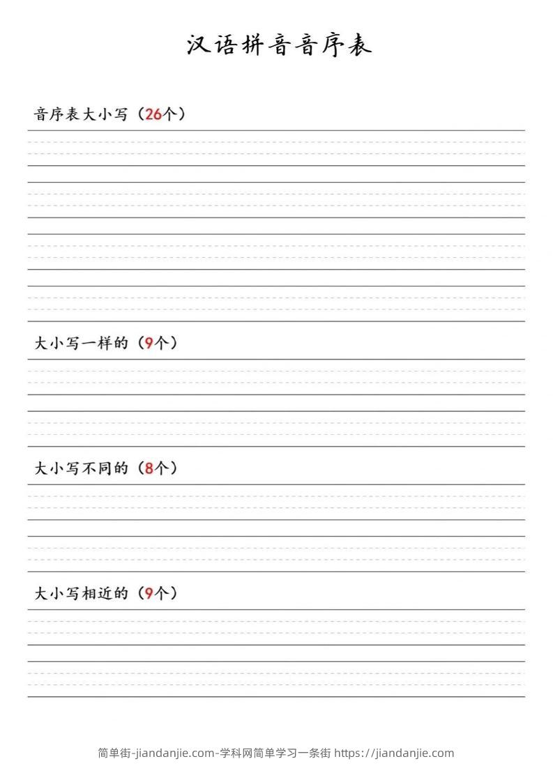 一年级下语文汉语拼音音序表-简单街-jiandanjie.com