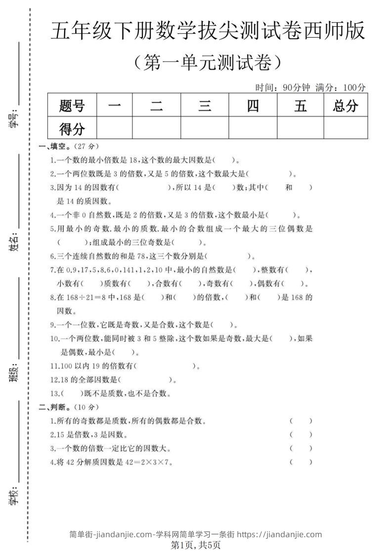 五年级下数学第一单元拔尖测试卷《西师版》-简单街-jiandanjie.com
