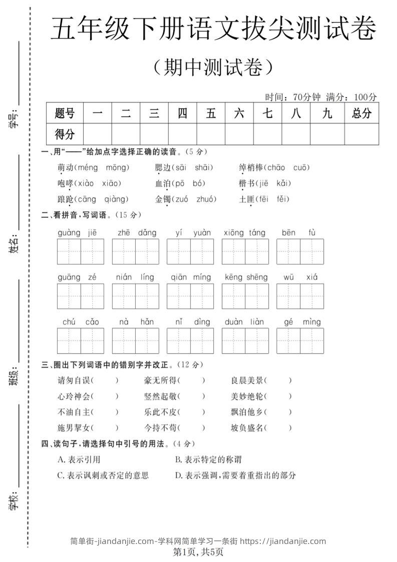 五年级下语文期中拔尖测试卷(2)-简单街-jiandanjie.com