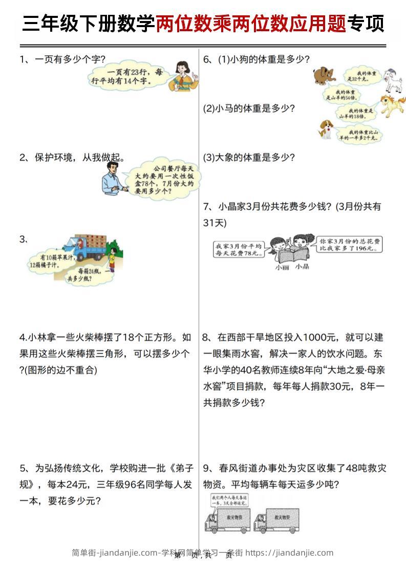 三年级下数学两位数乘两位数应用题专项练习-简单街-jiandanjie.com