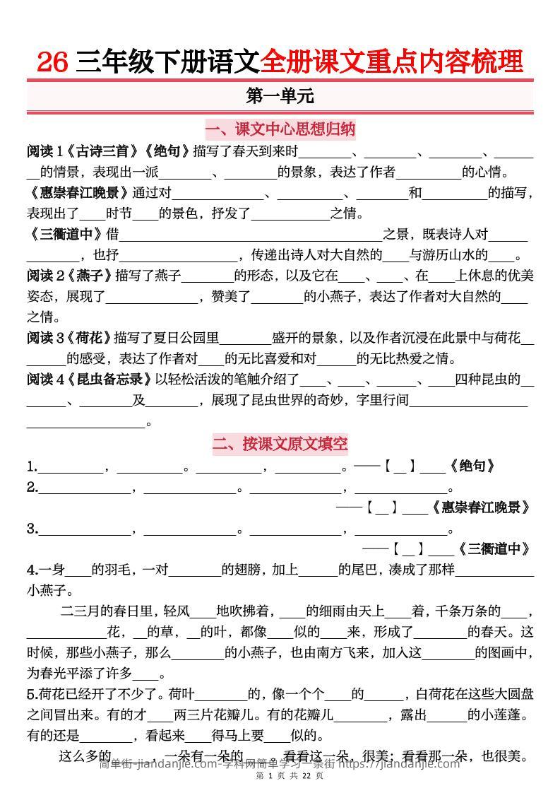 26春三年级下语文全册课文重点内容归纳梳理（默写版）-简单街-jiandanjie.com