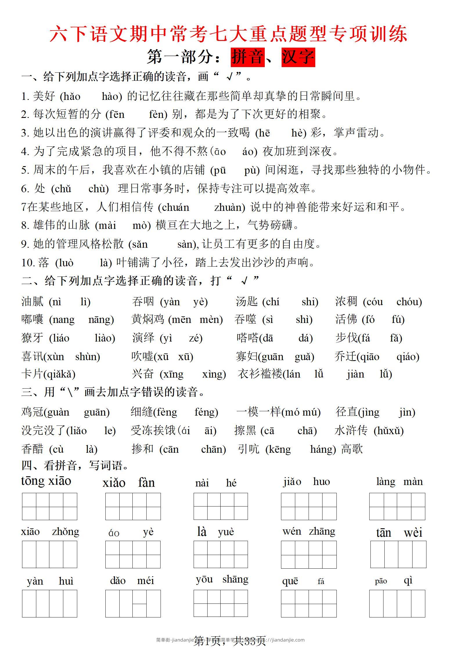 六年级下语文期中常考七大专项训练-简单街-jiandanjie.com