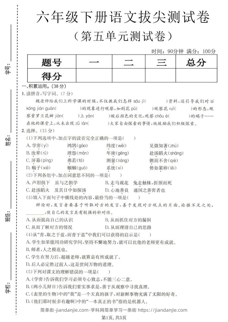 六年级下语文第五单元拔尖测试-简单街-jiandanjie.com