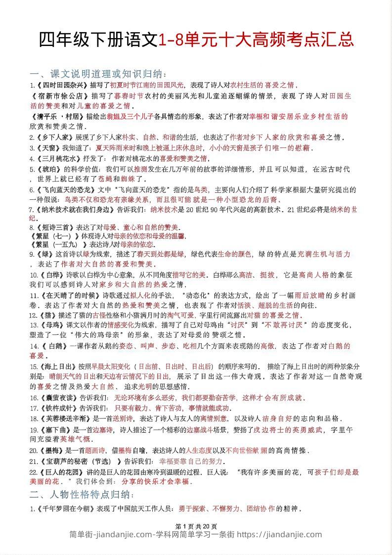 四年级下语文1-8单元十大高频考点汇总-简单街-jiandanjie.com