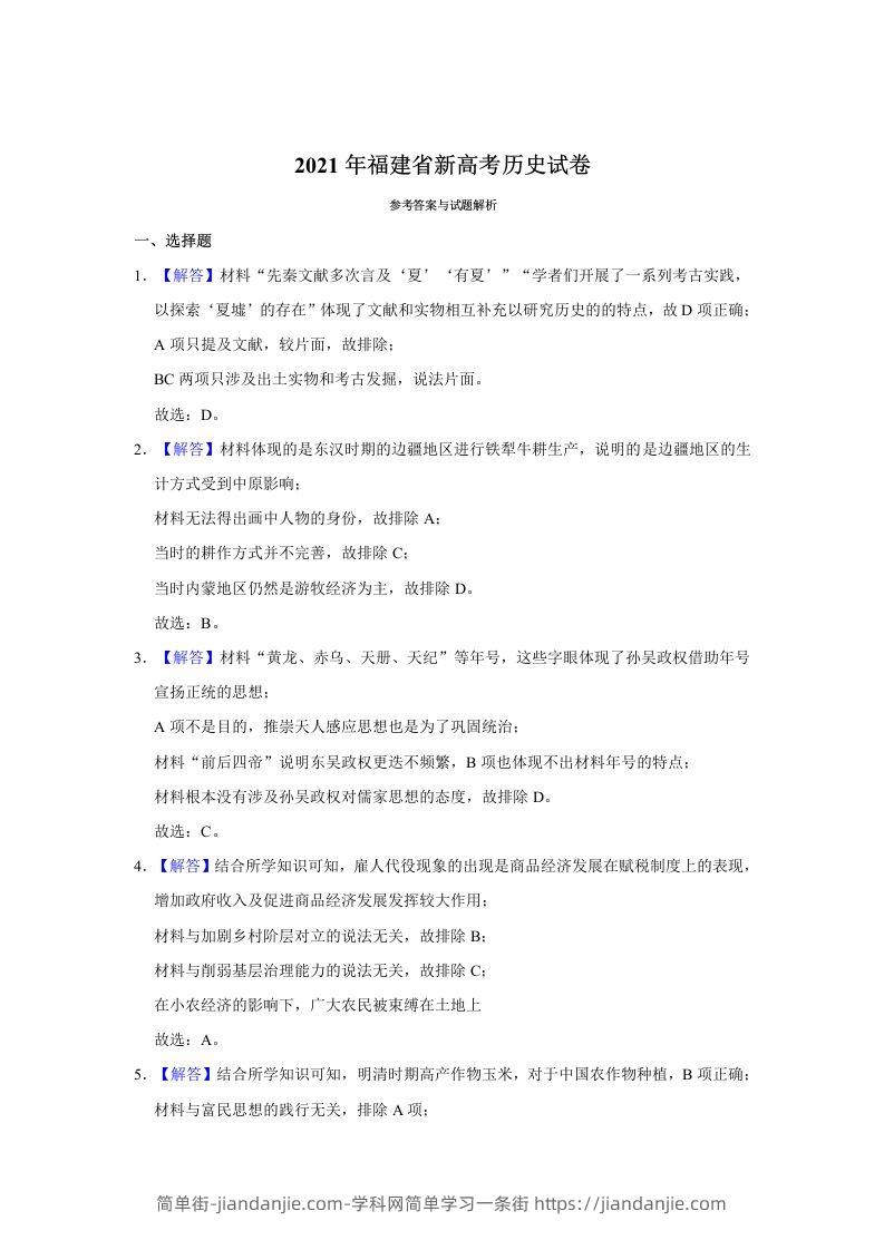 2021年高考历史试卷（福建）（含答案）-简单街-jiandanjie.com
