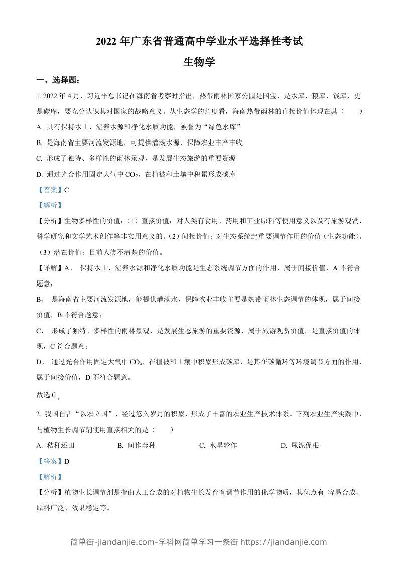 2022年高考生物试卷（广东）（含答案）-简单街-jiandanjie.com