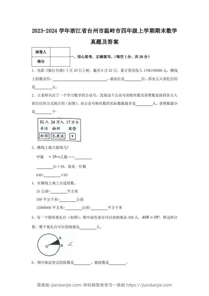 2023-2024学年浙江省台州市温岭市四年级上学期期末数学真题及答案(Word版)-简单街-jiandanjie.com