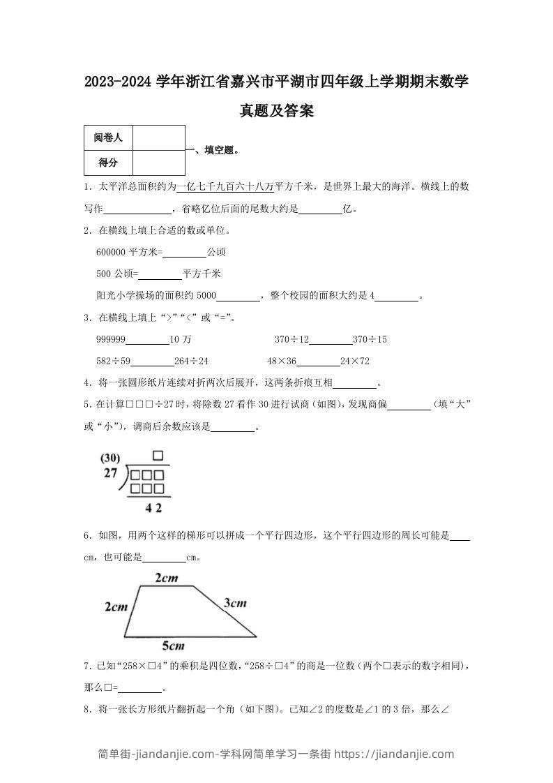 2023-2024学年浙江省嘉兴市平湖市四年级上学期期末数学真题及答案(Word版)-简单街-jiandanjie.com