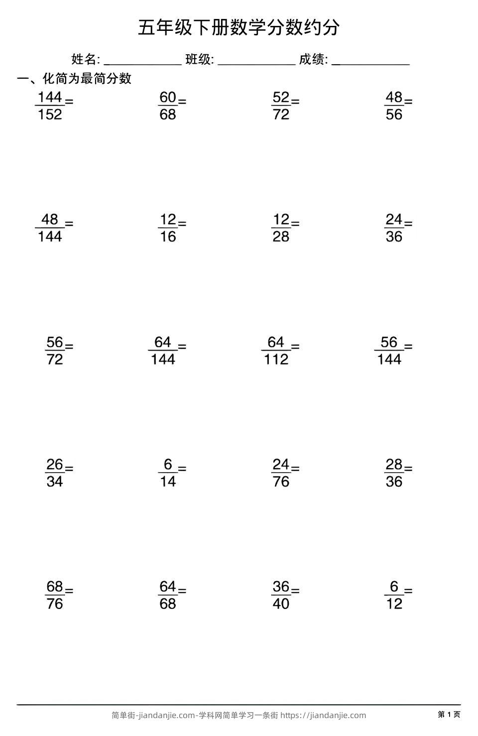五年级下数学分数约分专项练习-简单街-jiandanjie.com