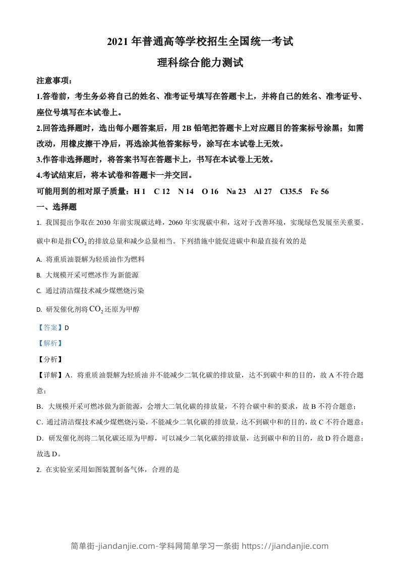 2021年高考化学试卷（全国乙卷）（含答案）-简单街-jiandanjie.com