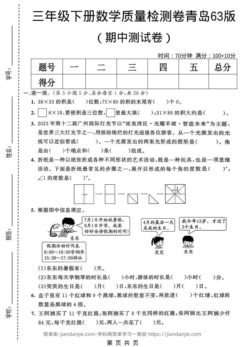 三年级下数学期中质量检测卷《青岛63版》-简单街-jiandanjie.com