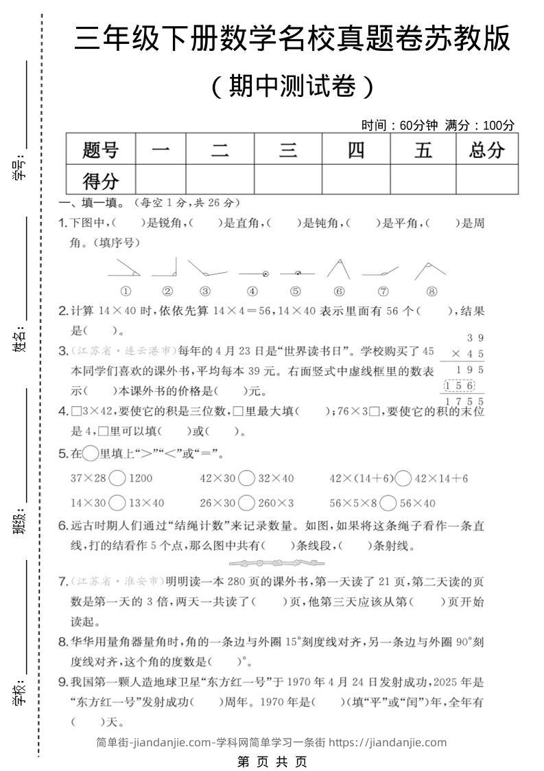 三年级下数学期中名校真题卷《苏教版》-简单街-jiandanjie.com