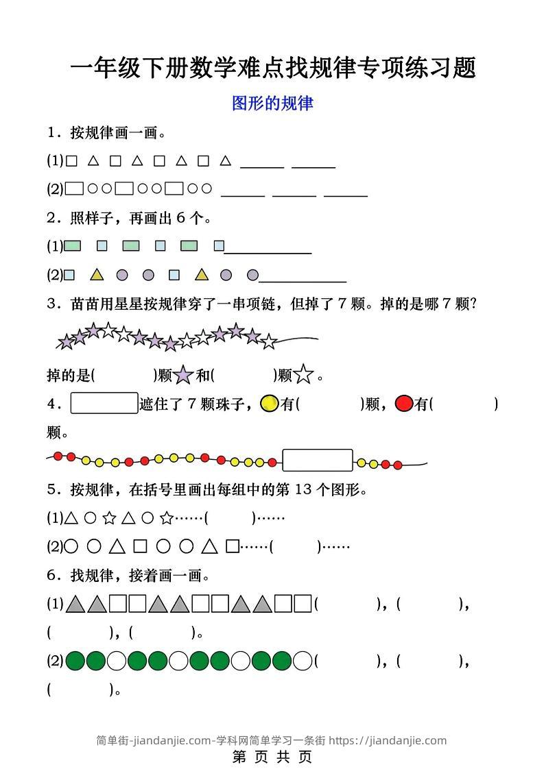 一年级下数学找规律专项练习-简单街-jiandanjie.com