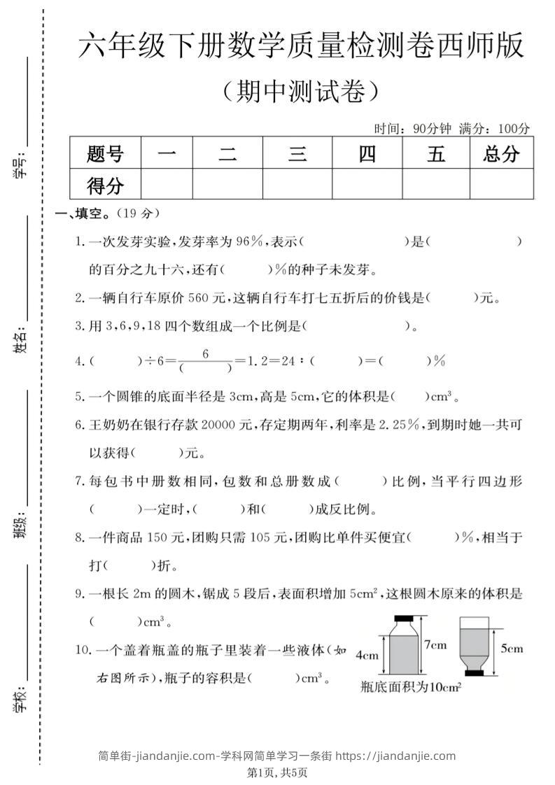 六年级下数学期中质量检测卷《西师版》-简单街-jiandanjie.com