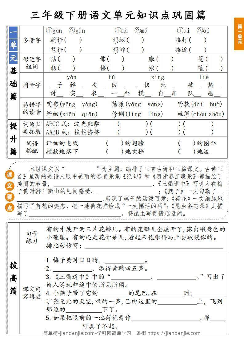【知识点】三年级下册语文1-8单元知识点巩固篇(含答案)-简单街-jiandanjie.com